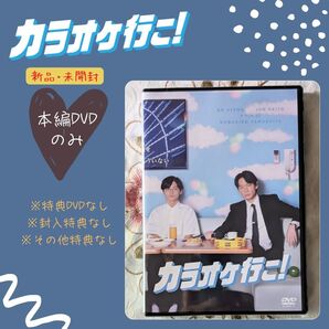 新品 未開封 カラオケ行こ! DVD 通常版 特典なし 綾野剛 齋藤潤 即納 和山やま 成田狂児 岡聡実