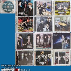 PSYCHO-PASS サイコパスラジオ 公安局刑事課24時 選択なき幸福移植版 他CD13点セット 夏祭り潜入捜査スペシャル