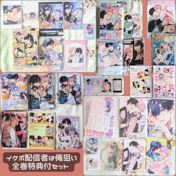 特典付 イケボ配信者は俺狙い!? 1~5巻 全巻セット アクスタ 小冊子 アニメイト とらのあな ホーリンラブ あぺこ コミコミ