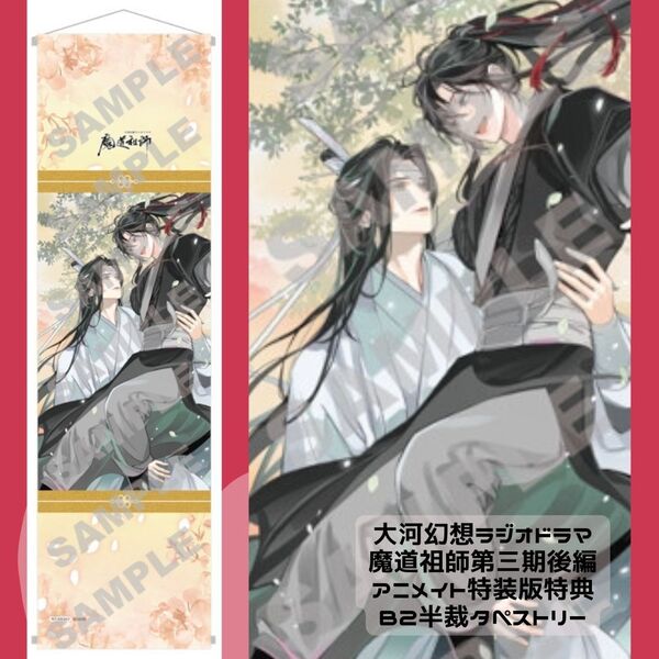 新品 未開封 大河幻想ラジオドラマ 魔道祖師 第三期 後編 特装版 B2半裁タペストリー アニメイト購入特典 即納