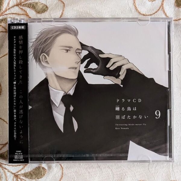 新品 未開封 ドラマCD 囀る鳥は羽ばたかない 9 ※2枚組 即納 ヨネダコウ BL CD 矢代 新垣樽助 百目鬼 羽多野渉