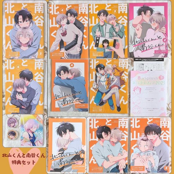 北山くんと南谷くん 15 特典セット 砂藤シュガー 1 2 3 4 コミコミ とらのあな 小冊子 コラボペーパー アクリルコイン
