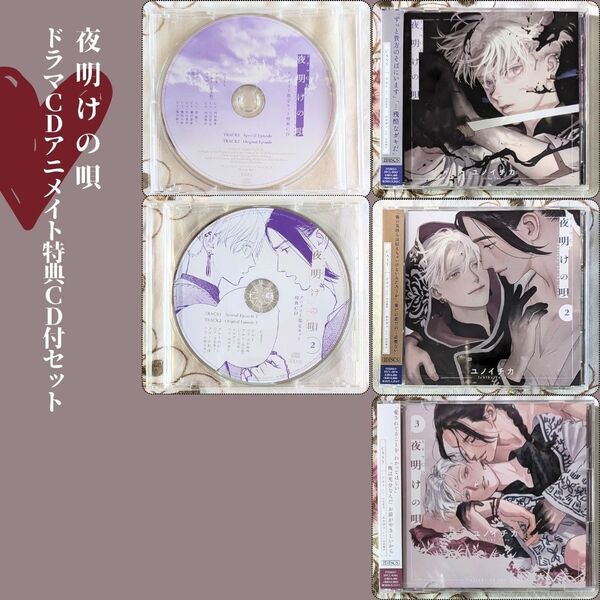 ドラマCD 夜明けの唄 1 2 3 ユノイチカ アニメイト 特典 CD 1 2 付セット 内田雄馬 河西健吾 BL CD