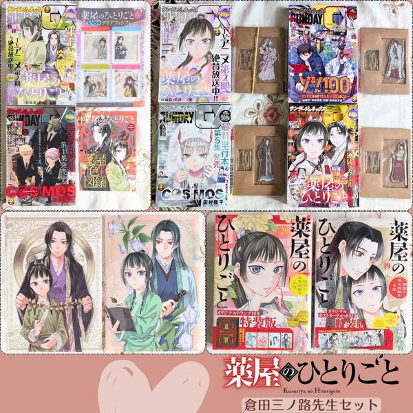 薬屋のひとりごと 19 20 特装版 倉田三ノ路 月刊サンデーGX 付録 8点 クリアファイル 薬屋色彩図録 アクスタ 壬氏 猫猫