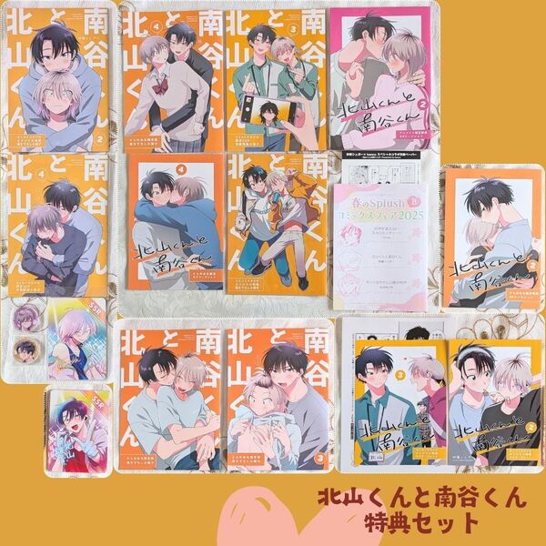 北山くんと南谷くん 19 特典セット 砂藤シュガー 1 2 3 4 コミコミ とらのあな 小冊子 コラボペーパー アクリルコイン