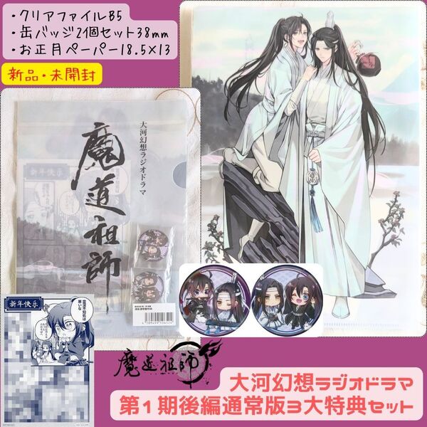 新品 大河幻想ラジオドラマ 魔道祖師 第一期 後編 通常版 オフィシャル通販購入特典3点セット 缶バッジ クリアファイル ペーパー