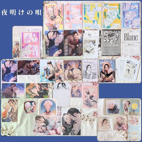夜明けの唄 特典セット アニメイト とらのあな 小冊子 アクスタ イラストカード 1 2 3 4 5 6 ユノイチカ コミコミ