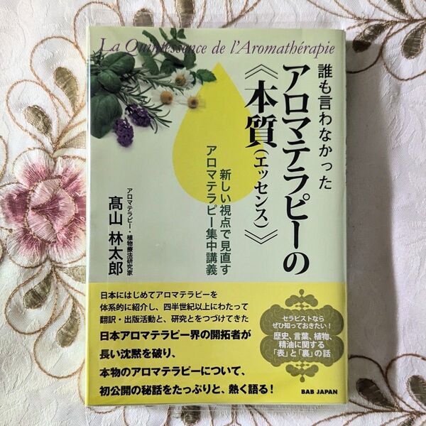 初版 帯付 誰も言わなかったアロマテラピーの《本質(エッセンス)》 高山林太郎 誰も言わなかったアロマテラピーの本質 エッセンス