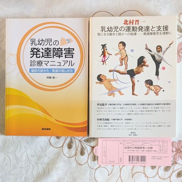 乳幼児の運動発達と支援 気になる動きと弱さへの指導 発達障害児も視野に 乳幼児の発達障害診療マニュアル 健診の診かた発達の促しかた