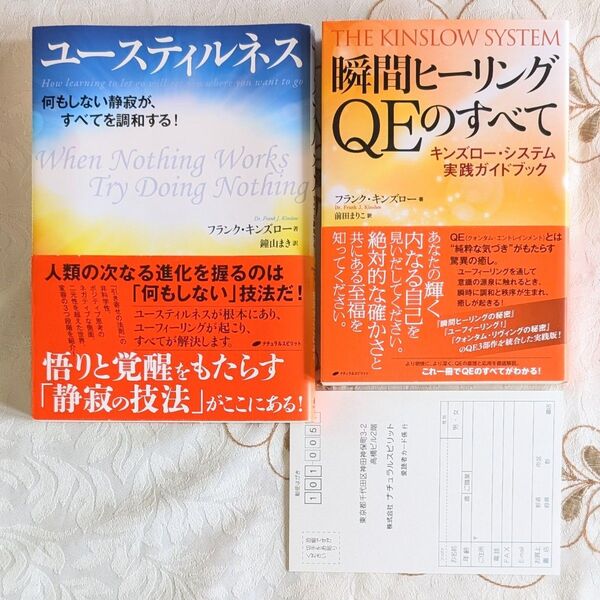 初版 帯付 瞬間ヒーリング QEのすべて ユースティルネス 何もしない静寂が、すべてを調和する! フランク・キンズロー