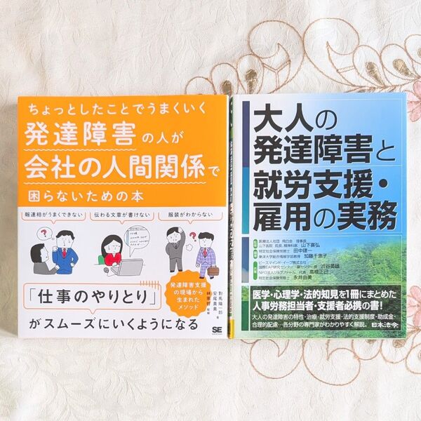 大人の発達障害と就労支援・雇用の実務 ちょっとしたことでうまくいく 発達障害の人が会社の人間関係で困らないための本