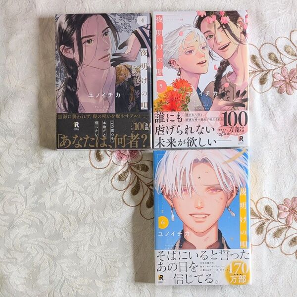 新品 未開封 夜明けの唄 4~6巻 ユノイチカ シュリンク付 即納 BL 漫画 4 5 6