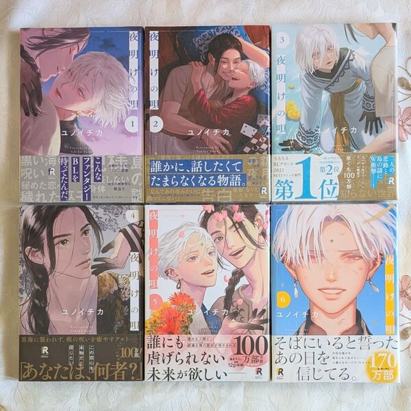 新品 未開封 夜明けの唄 全巻セット 1~6巻 ユノイチカ シュリンク付 即納 BL 漫画 コミック 単行本 最新刊