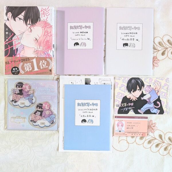 能美先輩の弁明 アニメイト とらのあな コミコミ 小冊子 学生証風カード アクスタ ゆらゆらアクリルスタンド 両面イラストカード