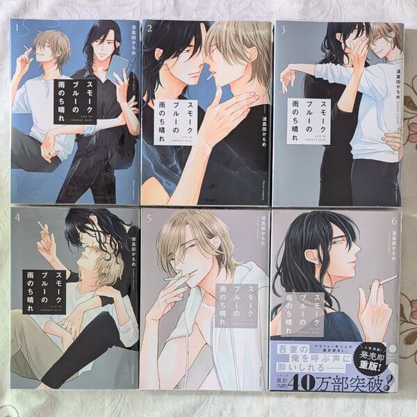 BL 美品 即納 スモークブルーの雨のち晴れ 1~6巻セット 既刊 全巻セット 波真田かもめ 1巻 2巻 3巻 4巻 5巻 6巻