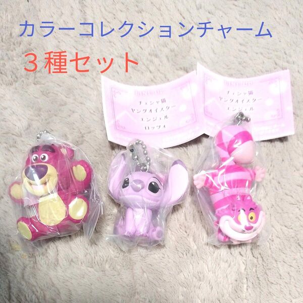 ディズニーキャラクター カラーコレクションチャーム3種セット