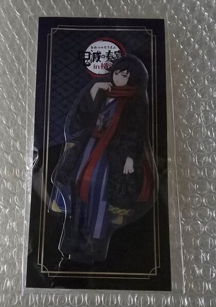 鬼滅の刃 鬼滅の奏宴 アクリルスタンド 冨岡義勇