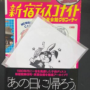 特典CDR付『新宿ディスコナイト 東亜会館グラフィティ』中村保夫