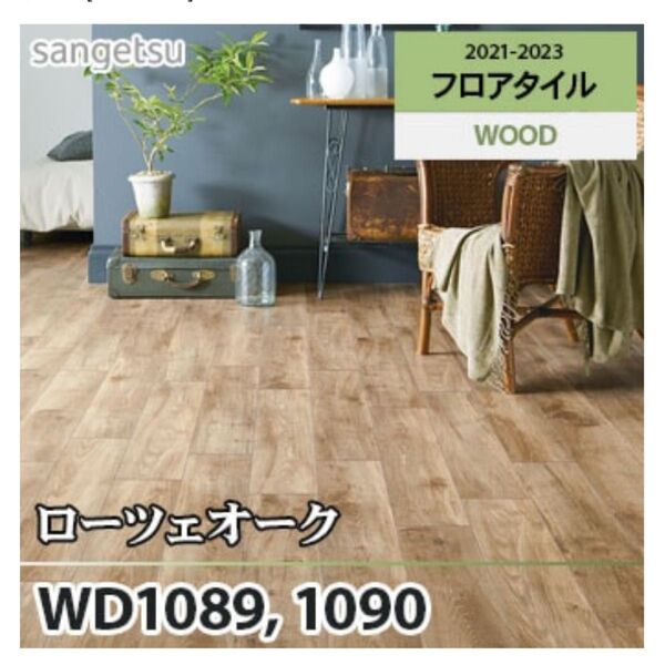 サンゲツ フロアタイル 旧WD-1089 WD-2126 床材 木目 フローリング材 ローツェオーク 未使用