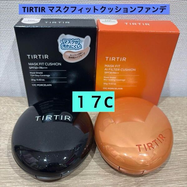 TIRTIR マスクフィットクッションファンデ AIフィルター17C 2点セット
