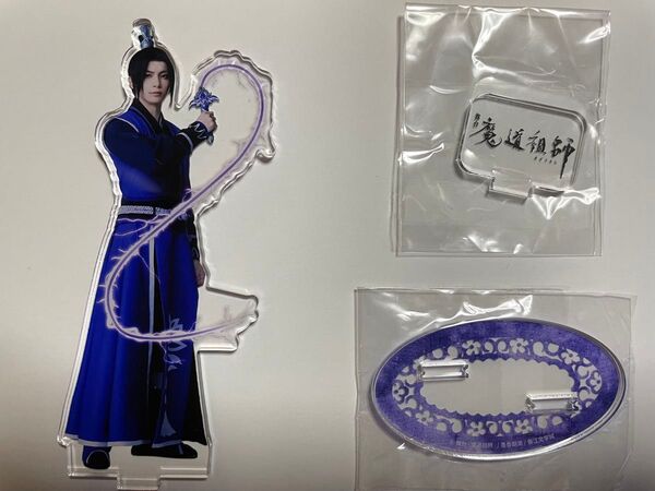 舞台 魔道祖師 江澄 アクリルスタンド 和田琢磨 アクスタ ステそし
