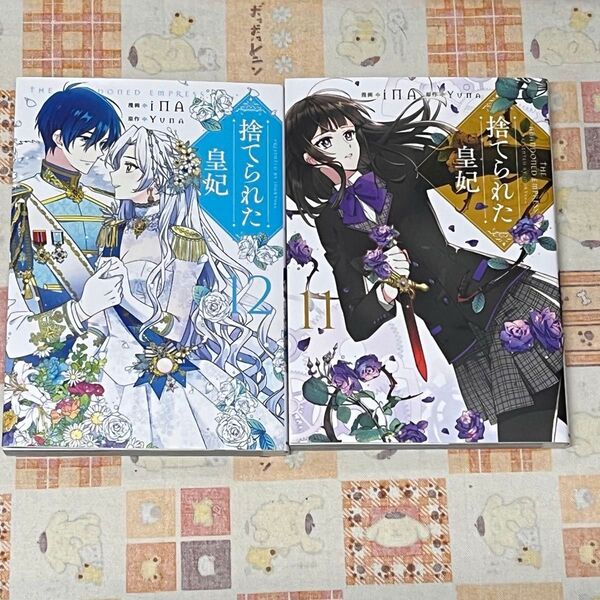 捨てられた皇妃 11巻 12巻 2冊セット