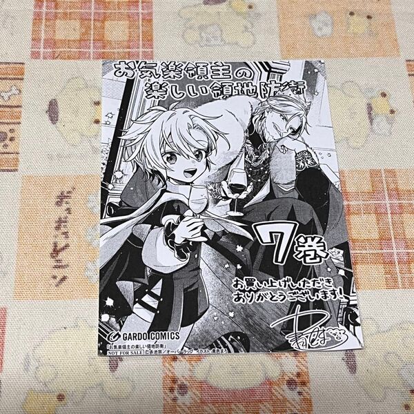 お気楽領主の楽しい領地防衛 7巻 特典 イラストペーパー