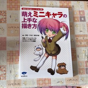 萌えミニキャラの上手な描き方