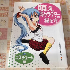 萌えキャラクターの描き方 コスチューム編 伊原達矢/著 角丸つぶら/著