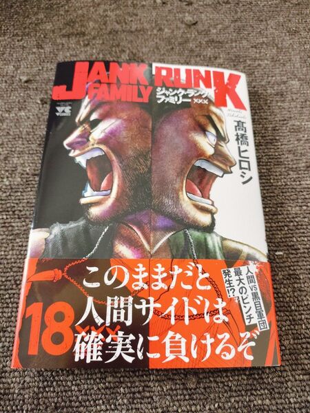 ジャンク・ランク・ファミリー 18 (ヤングチャンピオン・コミックス) 高橋ヒロシ/著