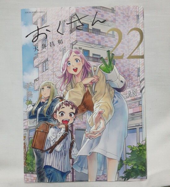 おくさん 22巻 最新刊 (YKコミックス) 大井昌和/著 最終巻