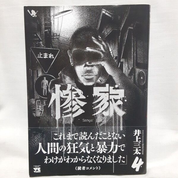 惨家 4巻 (ヤングチャンピオン・コミックス) 井上三太/著 初版.帯