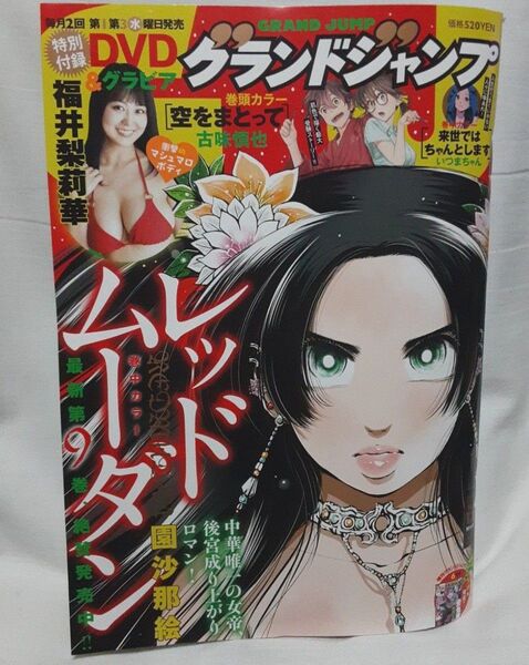 グランドジャンプ2025年No.12 福井梨莉華 付録DVD