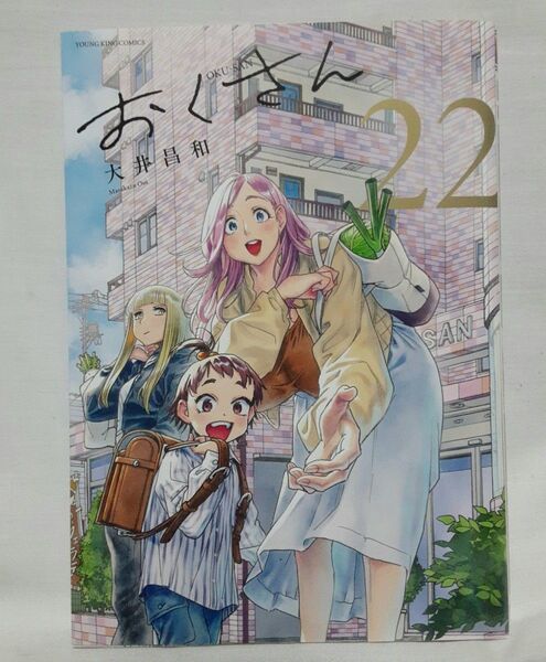 おくさん 22巻 最新刊 (YKコミックス) 大井昌和/著 最終巻