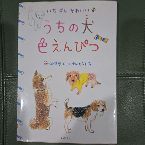 うちの犬色えんぴつ いちばんかわいい/主婦の友社/秋草愛(単行本)