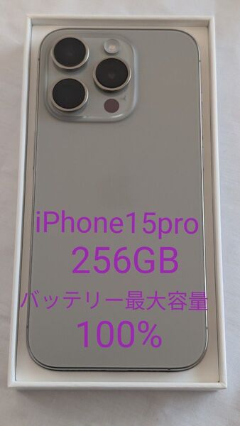 【バッテリー最大100%】iPhone 15 Pro ナチュラルチタニウム 256GB SIMフリー フィルム、ケース付き