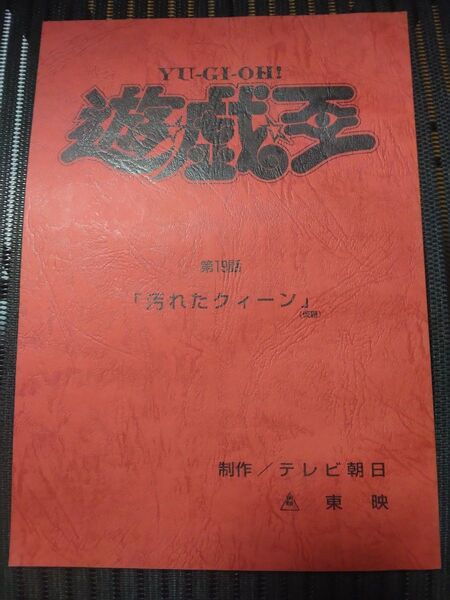【希少】アニメ 遊戯王 東映版 アフレコ台本