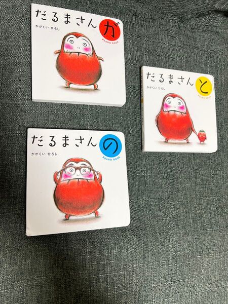 だるまさんシリーズ かがくいひろし だるまさんが だるまさんの だるまさんと 絵本