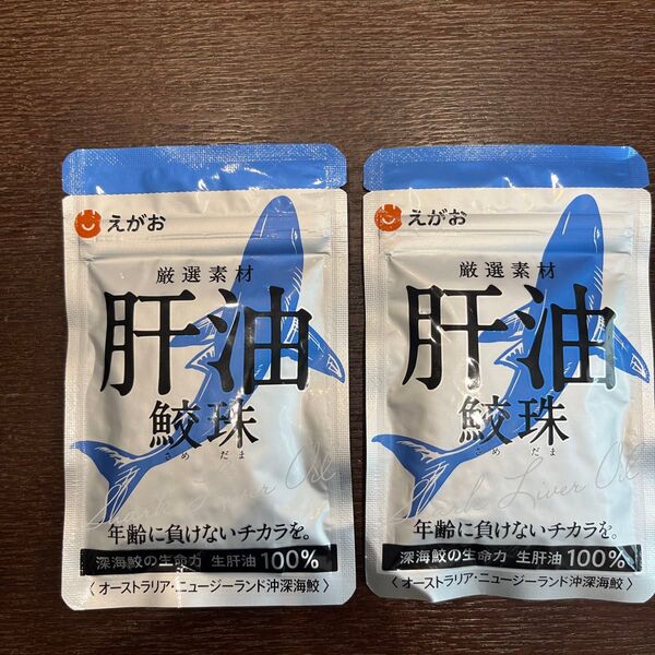 えがお 肝油鮫珠 2袋セット