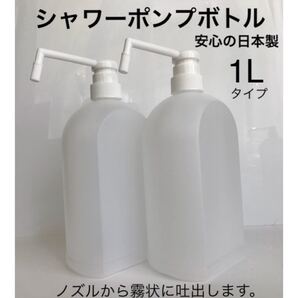 シャワーポンプボトル 1L 詰替容器 スプレーシャワーボトル アルコール 霧吹き