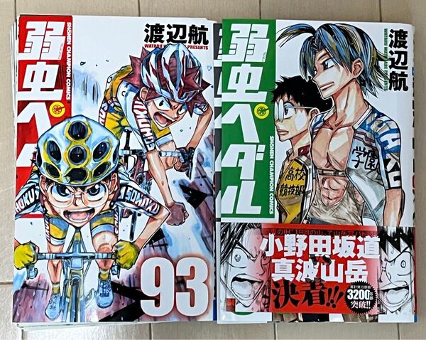 裁断済み 弱虫ペダル 93巻、94巻