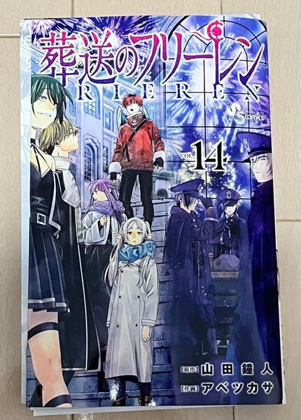 裁断済み 葬送のフリーレン 14巻