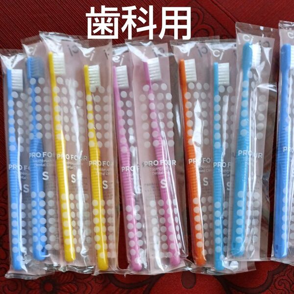 歯科用 歯ブラシ10本 やわらかめ Ciメディカル