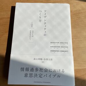 情報過多社会における意思決定バイブル 森山博暢・各務太郎