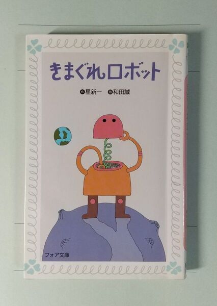 きまぐれロボット (フォア文庫 B312) 星新一/作 和田誠/画
