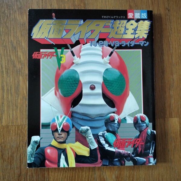 てれびくんデラックス愛蔵版 仮面ライダー超全集 1号・2号・V3ライダー 初版
