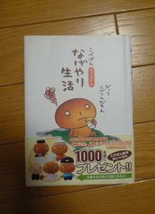 送料無料★『こげぱん なげやり生活 やさぐれマンガ』 ソニー・マガジンズ