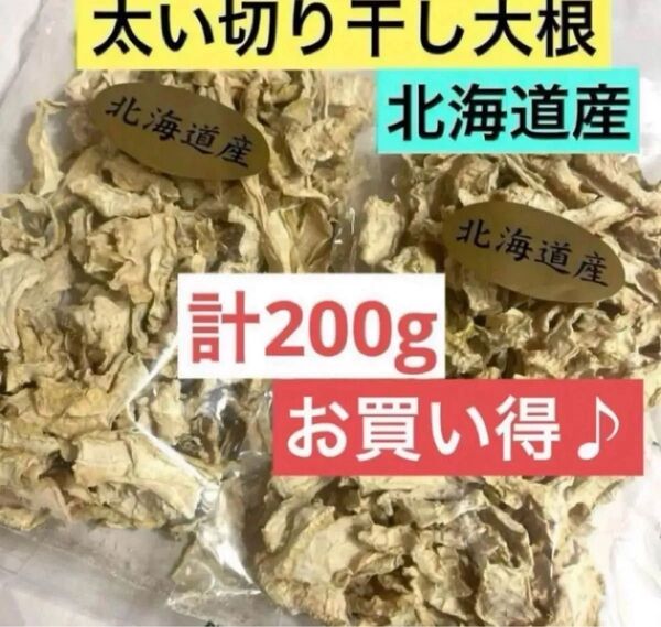 北海道産 太い切り干し大根 2袋(1袋100g入り)