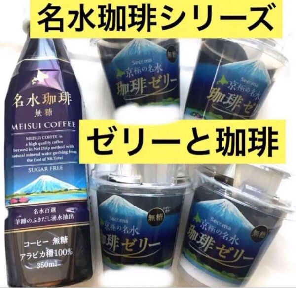 北海道限定名水珈琲ゼリーと無糖名水珈琲