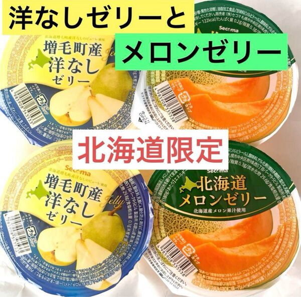 北海道限定増毛町産洋なしゼリーと北海道メロンゼリー